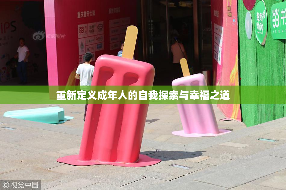 重新定义成年人的自我探索与幸福之道