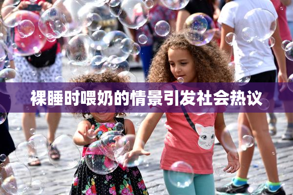 裸睡时喂奶的情景引发社会热议