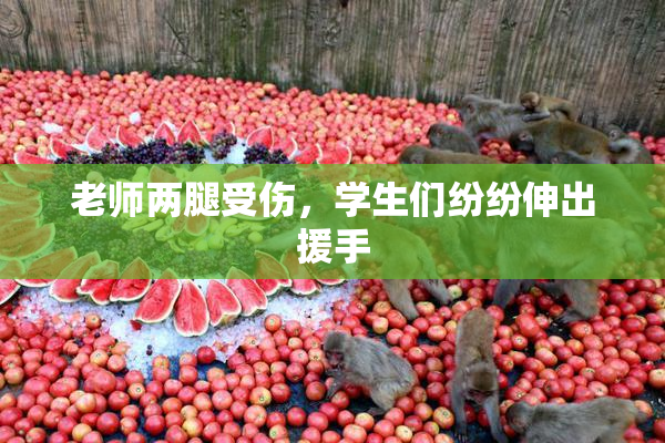 老师两腿受伤，学生们纷纷伸出援手