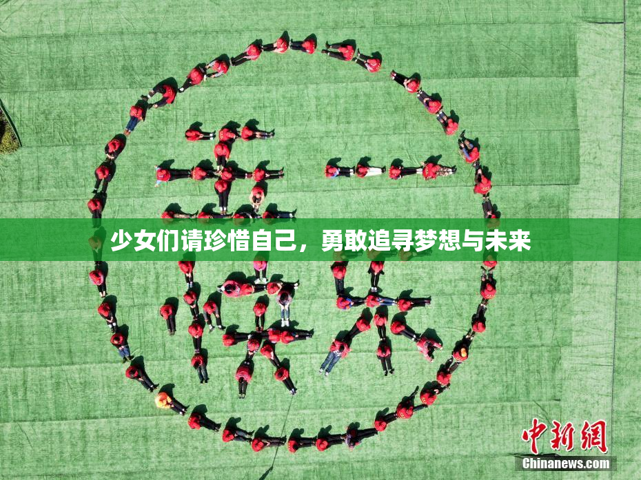 少女们请珍惜自己，勇敢追寻梦想与未来