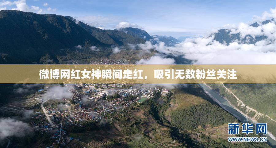 微博网红女神瞬间走红，吸引无数粉丝关注