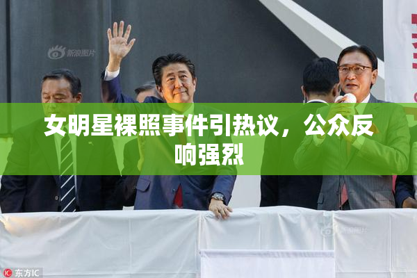 女明星裸照事件引热议，公众反响强烈