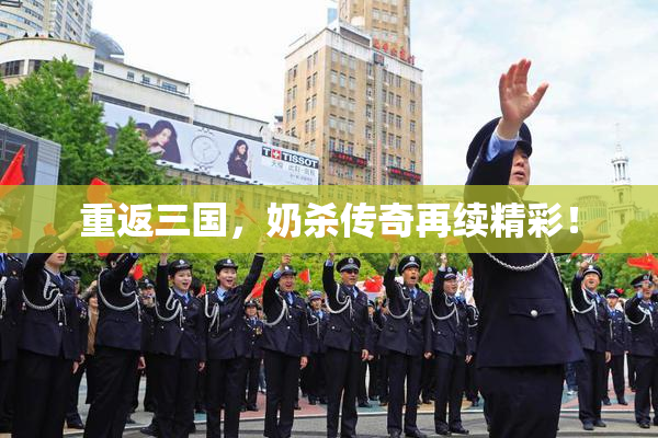 重返三国，奶杀传奇再续精彩！