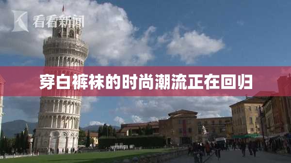 穿白裤袜的时尚潮流正在回归
