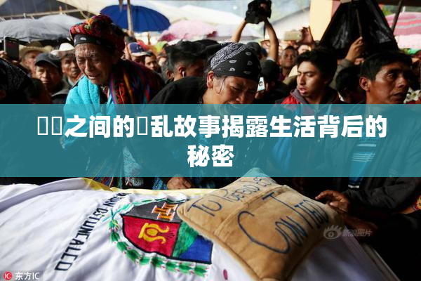 妺妺之间的婬乱故事揭露生活背后的秘密