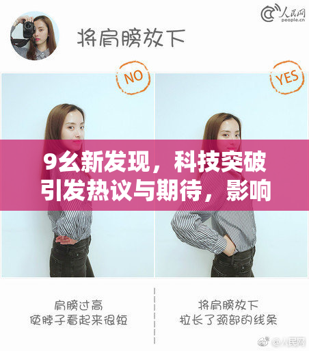9幺新发现，科技突破引发热议与期待，影响深远！