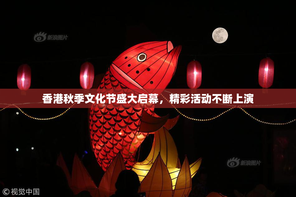 香港秋季文化节盛大启幕，精彩活动不断上演