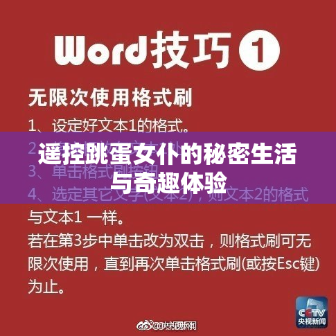 遥控跳蛋女仆的秘密生活与奇趣体验