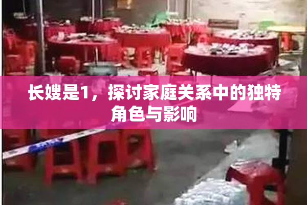 长嫂是1，探讨家庭关系中的独特角色与影响