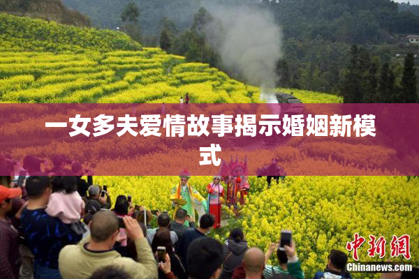 一女多夫爱情故事揭示婚姻新模式