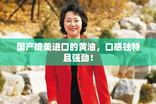 国产媲美进口的黄油，口感独特且强劲！