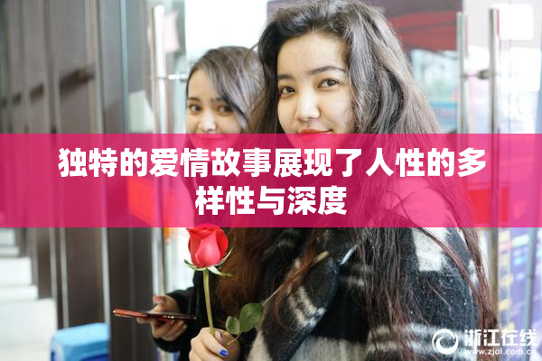 独特的爱情故事展现了人性的多样性与深度