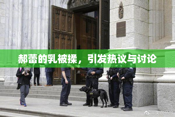 郝蕾的乳被揉，引发热议与讨论