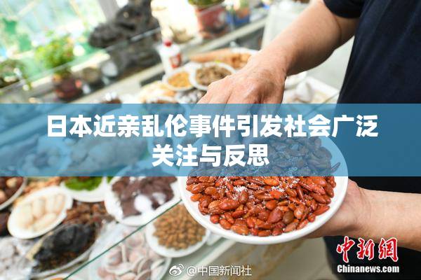 日本近亲乱伦事件引发社会广泛关注与反思
