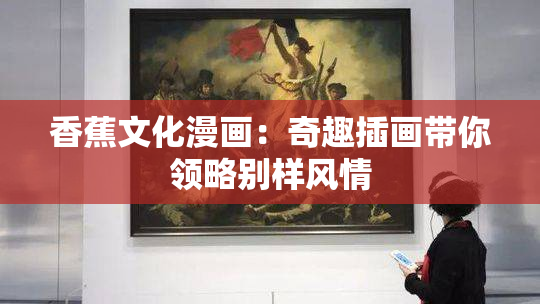 香蕉文化漫画：奇趣插画带你领略别样风情