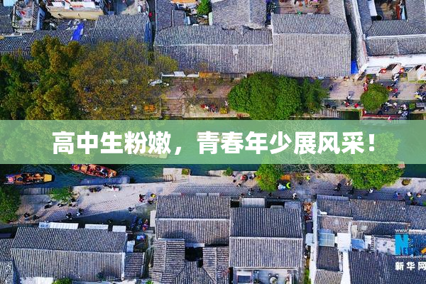 高中生粉嫩，青春年少展风采！