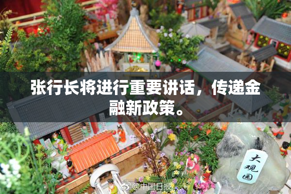张行长将进行重要讲话，传递金融新政策。