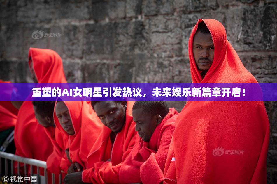重塑的AI女明星引发热议，未来娱乐新篇章开启！