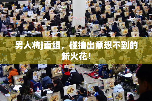 男人将j重组，碰撞出意想不到的新火花！