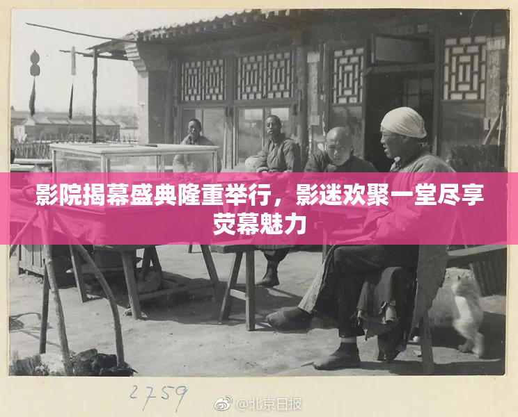 影院揭幕盛典隆重举行，影迷欢聚一堂尽享荧幕魅力