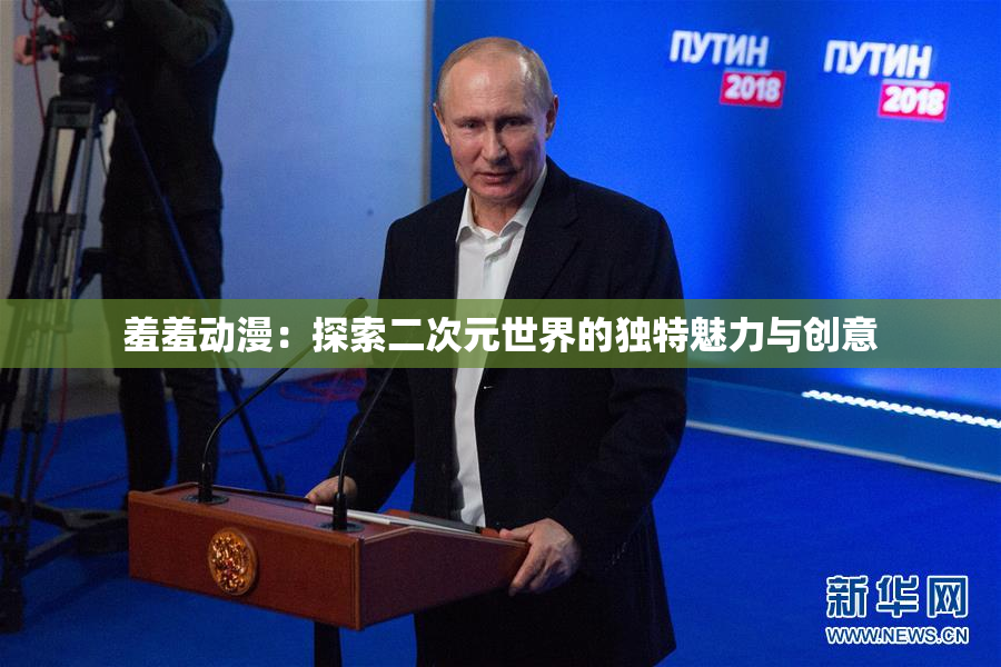 羞羞动漫：探索二次元世界的独特魅力与创意