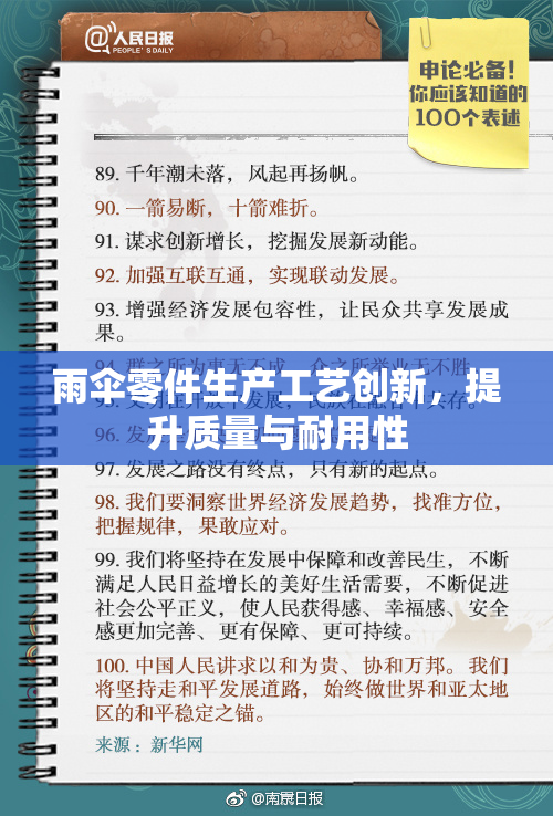 雨伞零件生产工艺创新，提升质量与耐用性