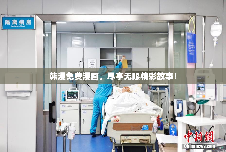韩漫免费漫画，尽享无限精彩故事！