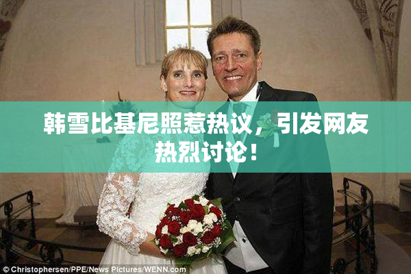 韩雪比基尼照惹热议，引发网友热烈讨论！