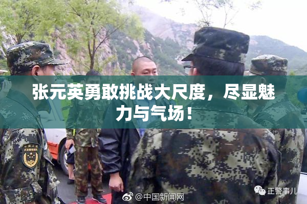 张元英勇敢挑战大尺度，尽显魅力与气场！