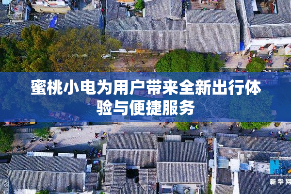 蜜桃小电为用户带来全新出行体验与便捷服务