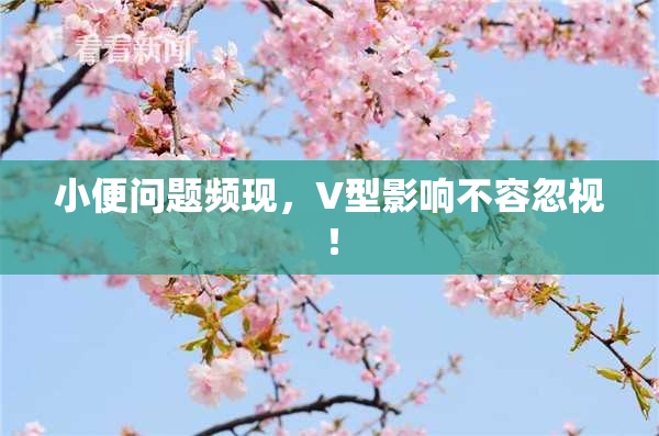 小便问题频现，V型影响不容忽视！