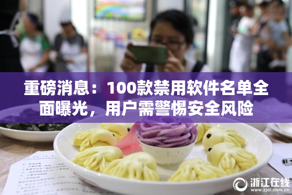 重磅消息：100款禁用软件名单全面曝光，用户需警惕安全风险