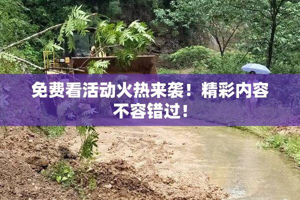 免费看活动火热来袭！精彩内容不容错过！