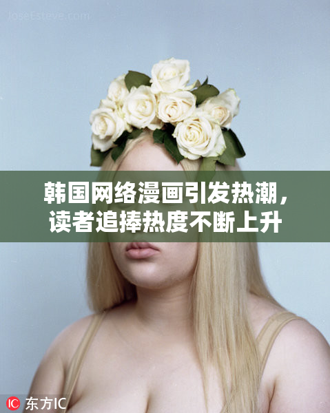 韩国网络漫画引发热潮，读者追捧热度不断上升
