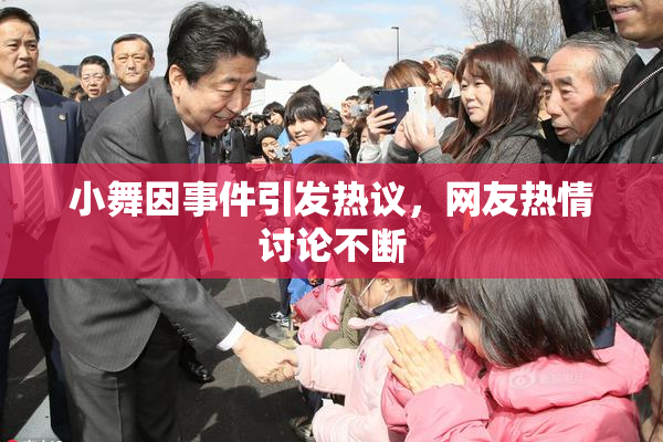 小舞因事件引发热议，网友热情讨论不断