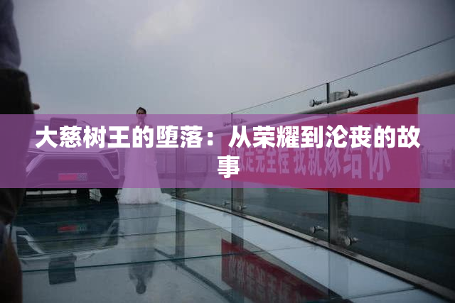 大慈树王的堕落：从荣耀到沦丧的故事