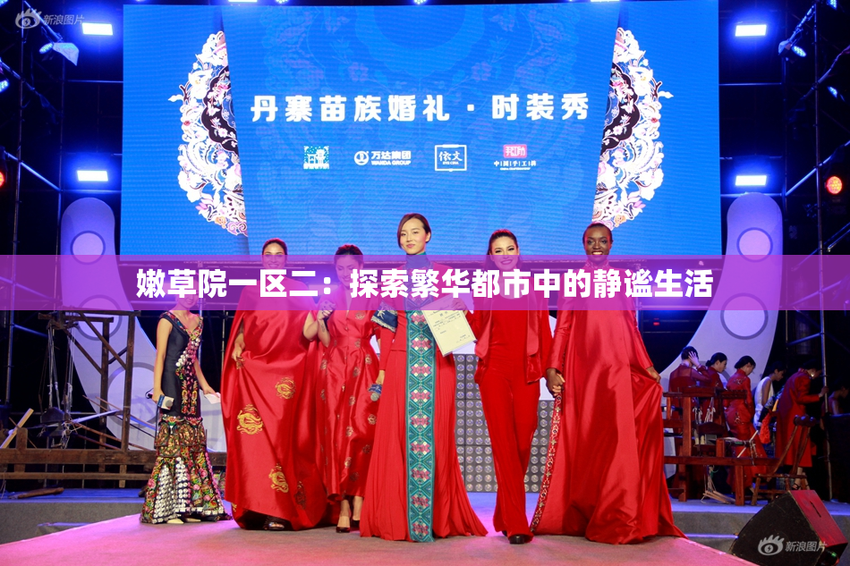 嫩草院一区二：探索繁华都市中的静谧生活