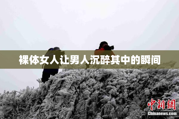 裸体女人让男人沉醉其中的瞬间