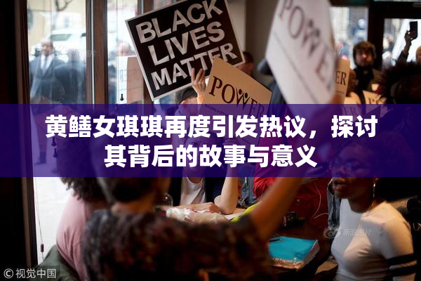 黄鳝女琪琪再度引发热议，探讨其背后的故事与意义