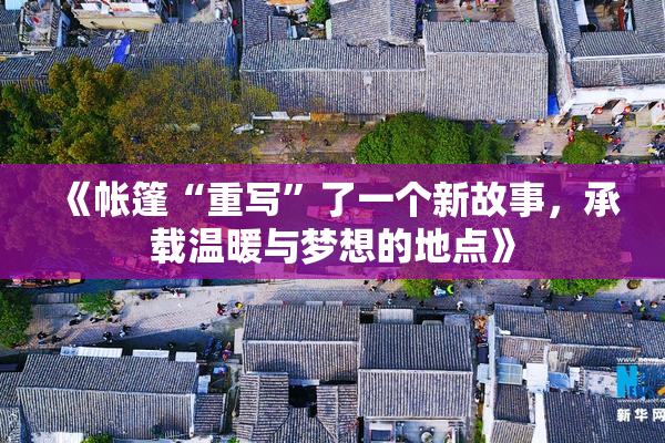 《帐篷“重写”了一个新故事，承载温暖与梦想的地点》