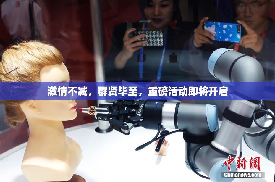 激情不减，群贤毕至，重磅活动即将开启