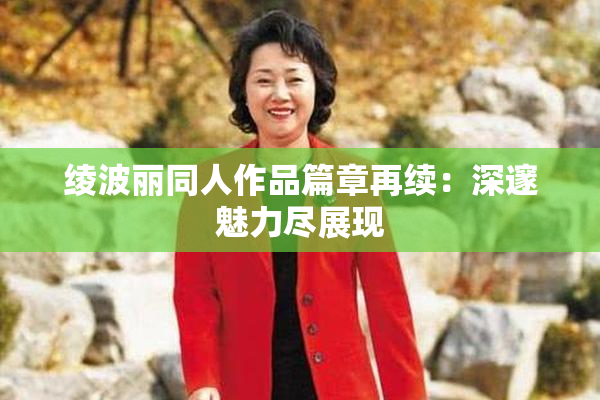 绫波丽同人作品篇章再续：深邃魅力尽展现