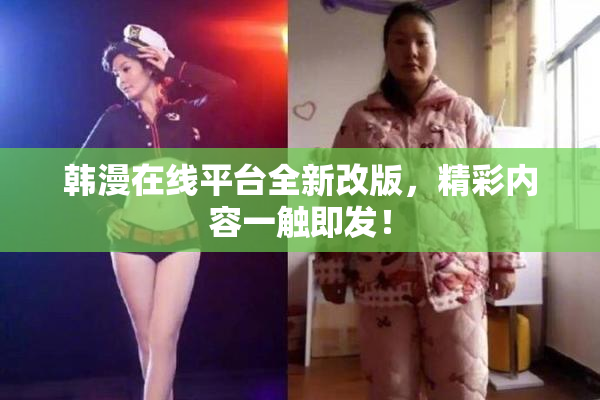 韩漫在线平台全新改版，精彩内容一触即发！