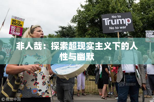 非人哉：探索超现实主义下的人性与幽默