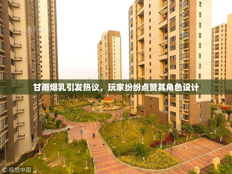甘雨爆乳引发热议，玩家纷纷点赞其角色设计