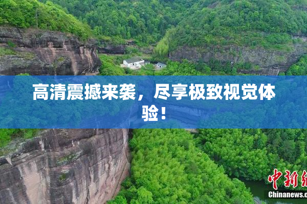 高清震撼来袭，尽享极致视觉体验！