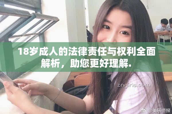 18岁成人的法律责任与权利全面解析，助您更好理解.