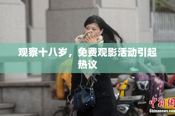 观察十八岁，免费观影活动引起热议