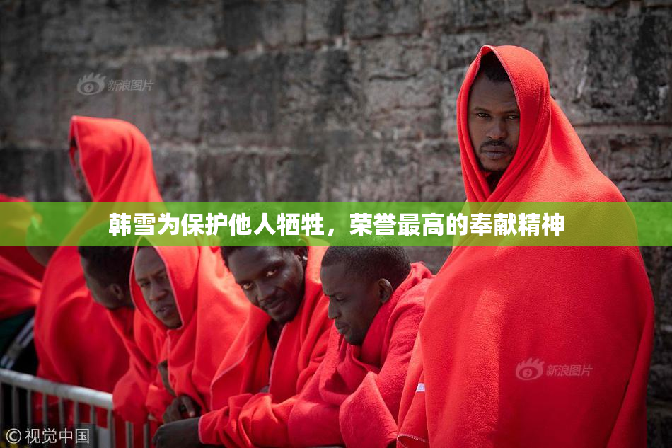 韩雪为保护他人牺牲，荣誉最高的奉献精神