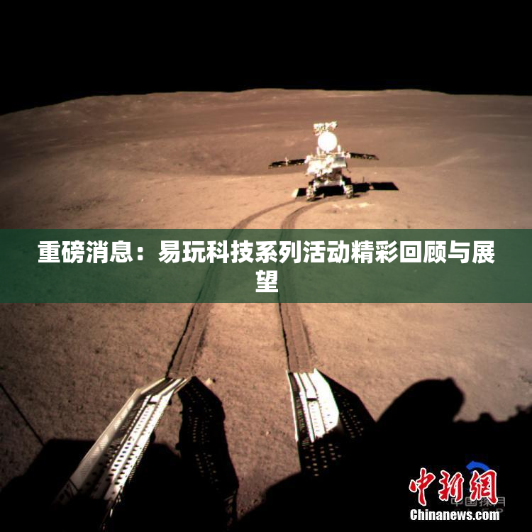 重磅消息：易玩科技系列活动精彩回顾与展望